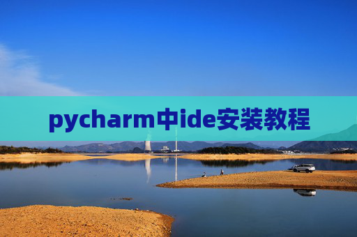 pycharm中ide安装教程 pycharm中ide安装教程